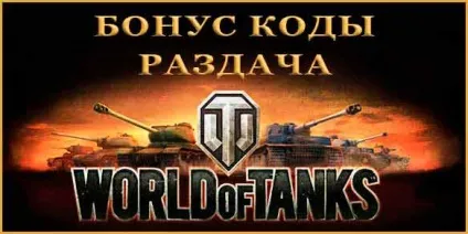 Бонус код world of tanks роздача кодів (world) Бонус код world of tanks роздача кодів