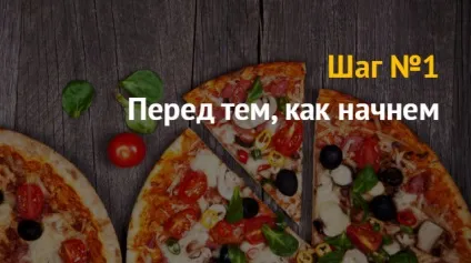 Бізнес-план прибутковою доставки піци