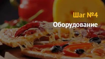 Бізнес-план прибутковою доставки піци