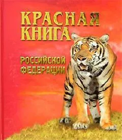 Що таке червона книга що корисного вона в собі несе (що таке червона книга що таке червона кнігаУкаіни що таке міжнародна червона книга) Що таке червона книга що корисного вона в собі несе