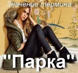 Що значить парку як зрозуміти слово парку з чим носити парку
