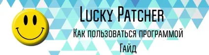 Що таке lucky patcher і як ним користуватися (андроїд) Що таке lucky patcher і як ним користуватися