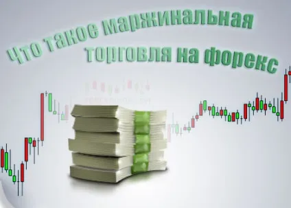 Що таке маржинальна торгівля на форекс, форекс на (маржинальна) Що таке маржинальна торгівля на форекс, форекс на