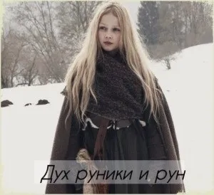 Дух Руніком і рун - струни світу (Руніком) Дух Руніком і рун - струни світу