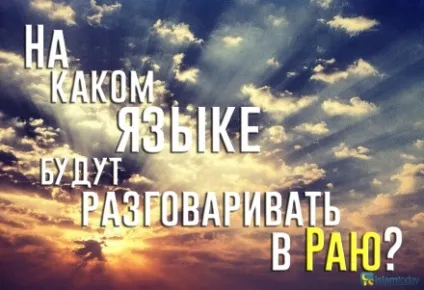 Для чого Всевишній створив таке розмаїття мов (віровчення) Для чого Всевишній створив таке розмаїття мов