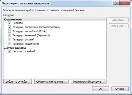 Додавання і зміна довідкових служб - служба підтримки office
