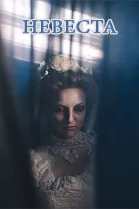 Фільм наречена (2017) в hd 720 як дивитися онлайн безкоштовно (фільм) Фільм наречена (2017) в hd 720 як дивитися онлайн безкоштовно