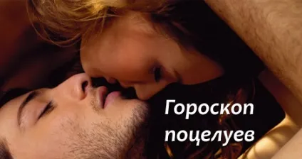 Ворожіння і містика - гороскоп поцілунків