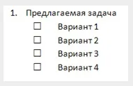 Готуємо бланк з тестовими завданнями в word 2010