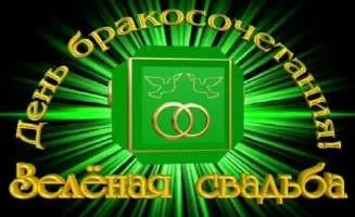 Річниця весілля 0 років