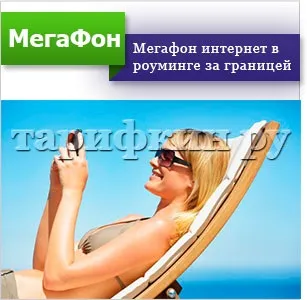 Інтернет в роумінгу мегафон поУкаіни, за кордоном (роумінгу) Інтернет в роумінгу мегафон поУкаіни, за кордоном
