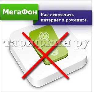 Інтернет в роумінгу мегафон поУкаіни, за кордоном (інтернет) Інтернет в роумінгу мегафон поУкаіни, за кордоном