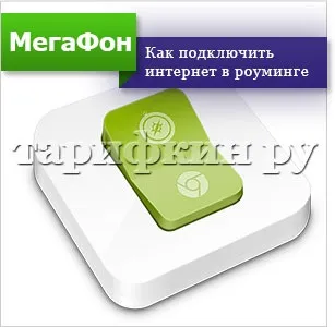 Інтернет в роумінгу мегафон поУкаіни, за кордоном (роумінгу) Інтернет в роумінгу мегафон поУкаіни, за кордоном