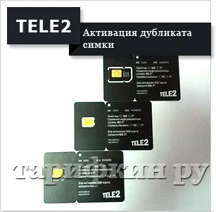 Як активувати SIM карту Теле2 (карту) Як активувати SIM карту Теле2