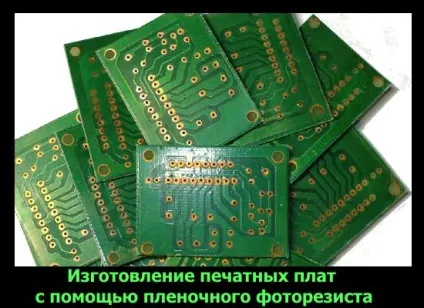 Виготовлення друкованих плат за допомогою плівкового фоторезиста в домашніх умовах (допомогою) Виготовлення друкованих плат за допомогою плівкового фоторезиста в домашніх умовах