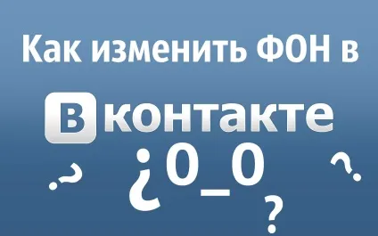 Як змінити фон в вк () Як змінити фон в вк