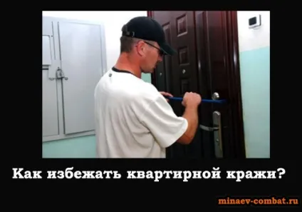 Як уникнути квартирної крадіжки, блог андрея Мінаєва (уникнути квартирної крадіжки) Як уникнути квартирної крадіжки, блог андрея Мінаєва