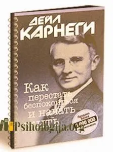 Як перестати турбуватися і почати жити завантажити (перестати) Як перестати турбуватися і почати жити скачати