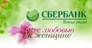 Як оплатити avon (ейвон) через ощадбанк онлайн, телефон, термінал, банкомат, інструкція (avon) Як оплатити avon (ейвон) через ощадбанк онлайн, телефон, термінал, банкомат, інструкція