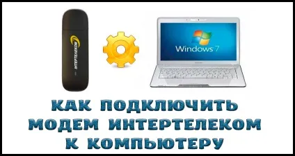 Як підключити та налаштувати модем Інтертелеком (як підключити модем Інтертелеком до ноутбука настройка) Як підключити та налаштувати модем Інтертелеком