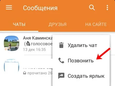 Як зателефонувати в однокласниках через комп'ютер або телефон (однокласниках) Як зателефонувати в однокласниках через комп'ютер або телефон