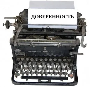 Довіреність на продаж земельної ділянки зразок генеральної, нотаріальної (земельного) Довіреність на продаж земельної ділянки зразок генеральної, нотаріальної