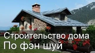Будинок по феншуй будівництво і планування будинку за проектом (всяким сумнівом чули) Будинок по феншуй будівництво і планування будинку за проектом