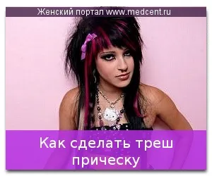 Як зробити треш зачіску