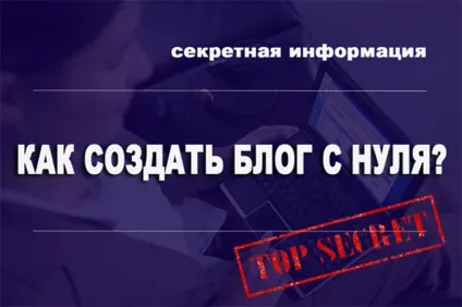 Як створити блог з нуля секретна інформація, tehside (нуля) Як створити блог з нуля секретна інформація, tehside