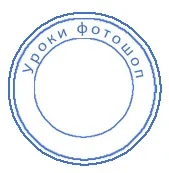 Як у фотошопі намалювати круглу печатку для документів, блог костаневіча степана (намалювати) Як у фотошопі намалювати круглу печатку для документів, блог костаневіча степана