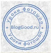 Як у фотошопі намалювати круглу печатку для документів, блог костаневіча степана (круглу) Як у фотошопі намалювати круглу печатку для документів, блог костаневіча степана