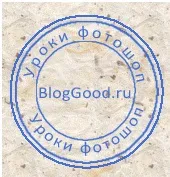 Як у фотошопі намалювати круглу печатку для документів, блог костаневіча степана (друк) Як у фотошопі намалювати круглу печатку для документів, блог костаневіча степана