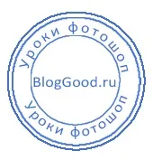 Як у фотошопі намалювати круглу печатку для документів, блог костаневіча степана (круглу) Як у фотошопі намалювати круглу печатку для документів, блог костаневіча степана