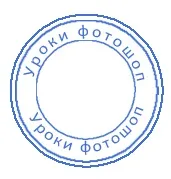 Як у фотошопі намалювати круглу печатку для документів, блог костаневіча степана (круглу) Як у фотошопі намалювати круглу печатку для документів, блог костаневіча степана