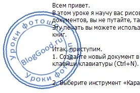 Як у фотошопі намалювати круглу печатку для документів, блог костаневіча степана (друк) Як у фотошопі намалювати круглу печатку для документів, блог костаневіча степана