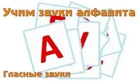 Як вчити звуки