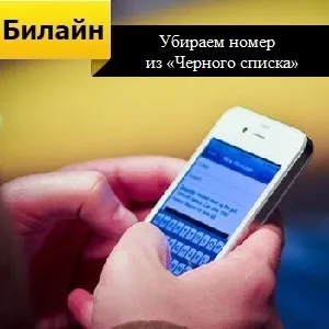Як прибрати номер з «чорного списку» билайн (чорного) Як прибрати номер з «чорного списку» билайн