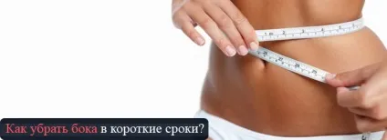 Як прибрати боки в короткі терміни