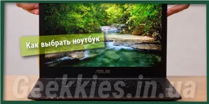 Як вибрати ноутбук