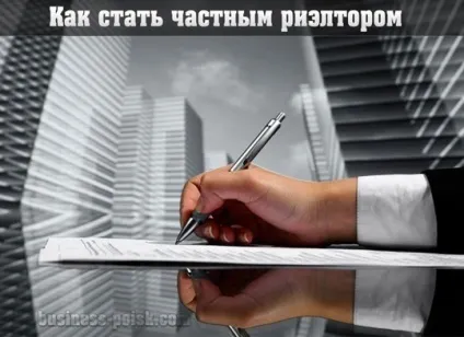 Як стати приватним ріелтором, ріеторскіе послуги (стати) Як стати приватним ріелтором, ріеторскіе послуги