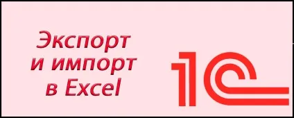 Як завантажити дані з excel в 1с або вивантажити з 1с в excel (вивантажити) Як завантажити дані з excel в 1с або вивантажити з 1с в excel