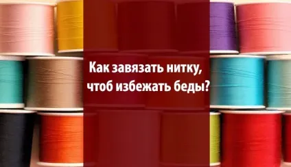 Як зав'язати нитку, щоб уникнути біди езотерика і самопізнання (your keywords here) Як зав'язати нитку, щоб уникнути біди езотерика і самопізнання