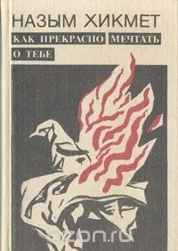 Книга Назім Хікмет