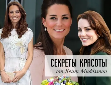 Королівський тур секрети краси від Кейт миддлтон, перший жіночий (Кейт) Королівський тур секрети краси від Кейт миддлтон, перший жіночий