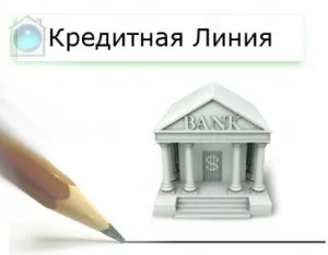 Кредитна лінія що це і навіщо (лінія) Кредитна лінія що це і навіщо