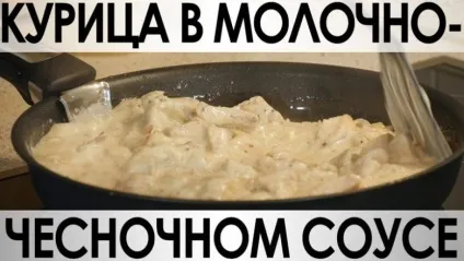Курка в молочно-часниковому соусі
