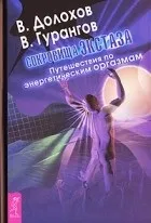 Кращі книги Смелаа Долохова, вадима гурангова (Долохова) Кращі книги Смелаа Долохова, вадима гурангова