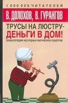 Кращі книги Смелаа Долохова, вадима гурангова (книги) Кращі книги Смелаа Долохова, вадима гурангова