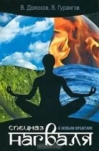 Кращі книги Смелаа Долохова, вадима гурангова (книги) Кращі книги Смелаа Долохова, вадима гурангова