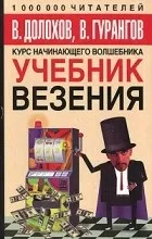 Кращі книги Смелаа Долохова, вадима гурангова (книги) Кращі книги Смелаа Долохова, вадима гурангова